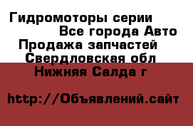 Гидромоторы серии OMS, Danfoss - Все города Авто » Продажа запчастей   . Свердловская обл.,Нижняя Салда г.